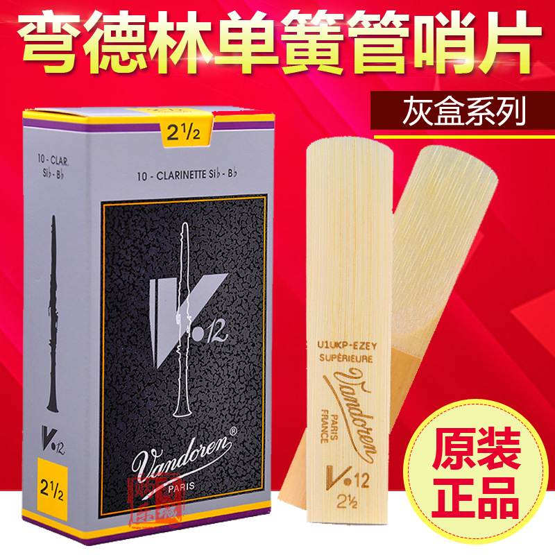 弯德林 单簧管 黑管 哨片 v12 灰盒法国vandoren 防伪2.5/3/3.5