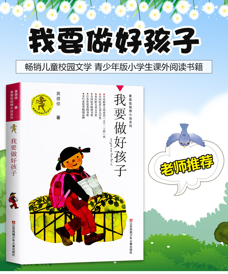 我要做个好孩子儿童读物少儿畅销文学图书黄蓓佳著三年级课外阅读