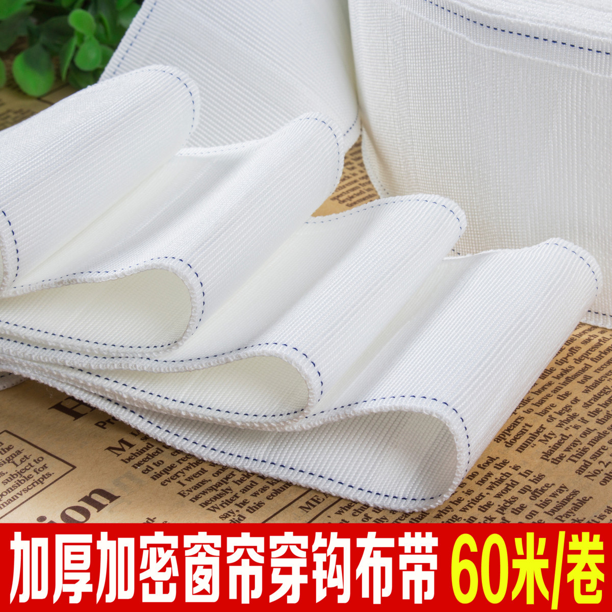 7cm加厚加密窗帘布带穿钩布带窗帘带子窗帘配件辅料约60米/卷