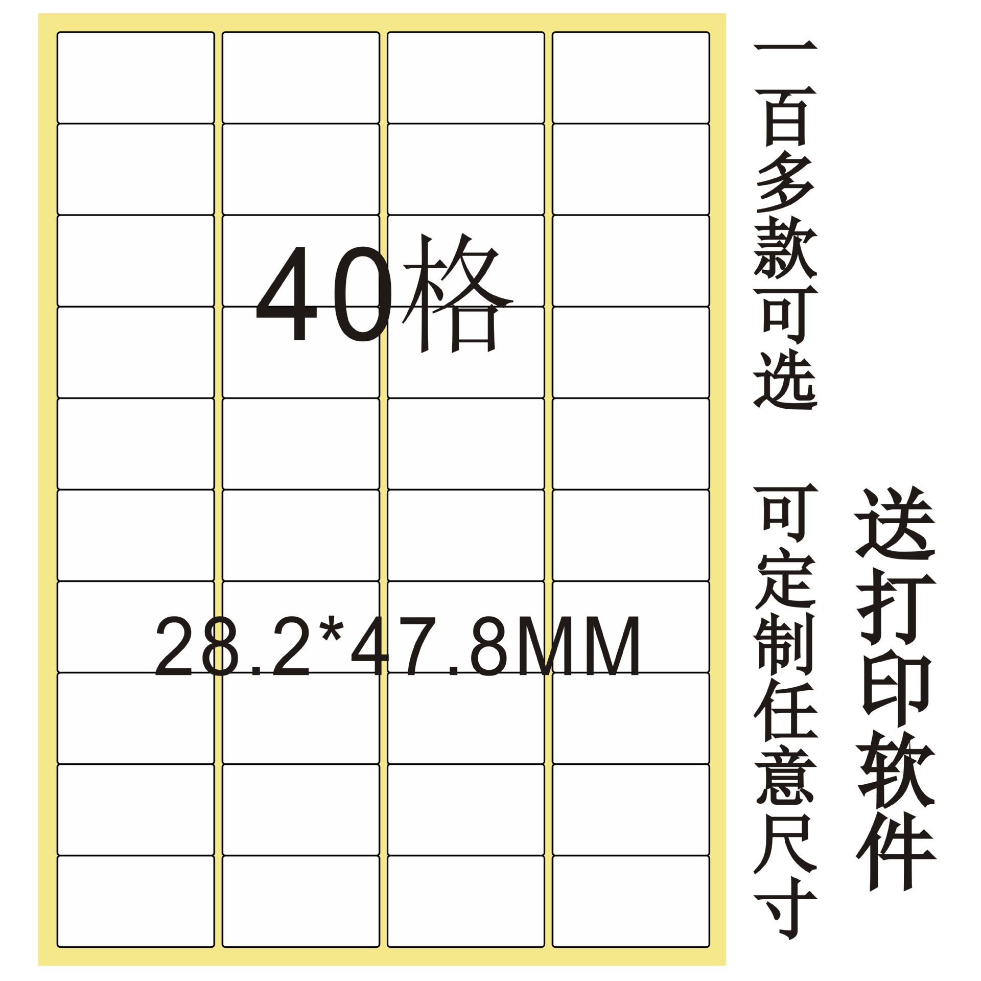 a4模切不干胶纸贴纸打印标签纸 40格 80张/包 激光喷墨打印纸40枚