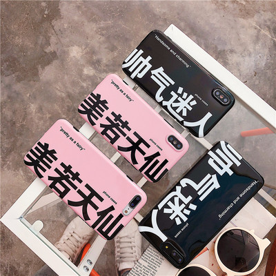 美若天仙个性潮苹果x手机壳iphone7plus8蓝光6s文字情侣款软壳