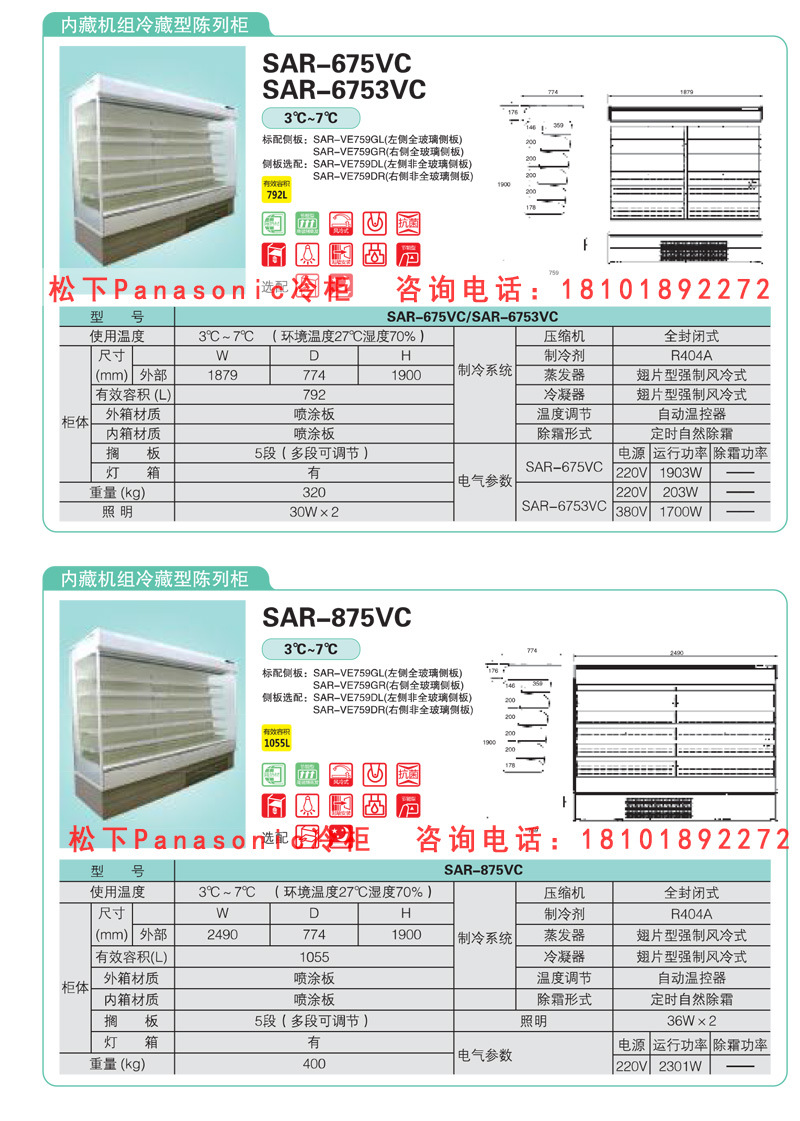 松下便利店风幕柜立式饮品陈列柜内藏机组冷藏型陈列柜sar-675vc