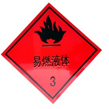易燃液体3类标志牌冲压铝反光警示牌罐车槽车背面带胶危险品车用
