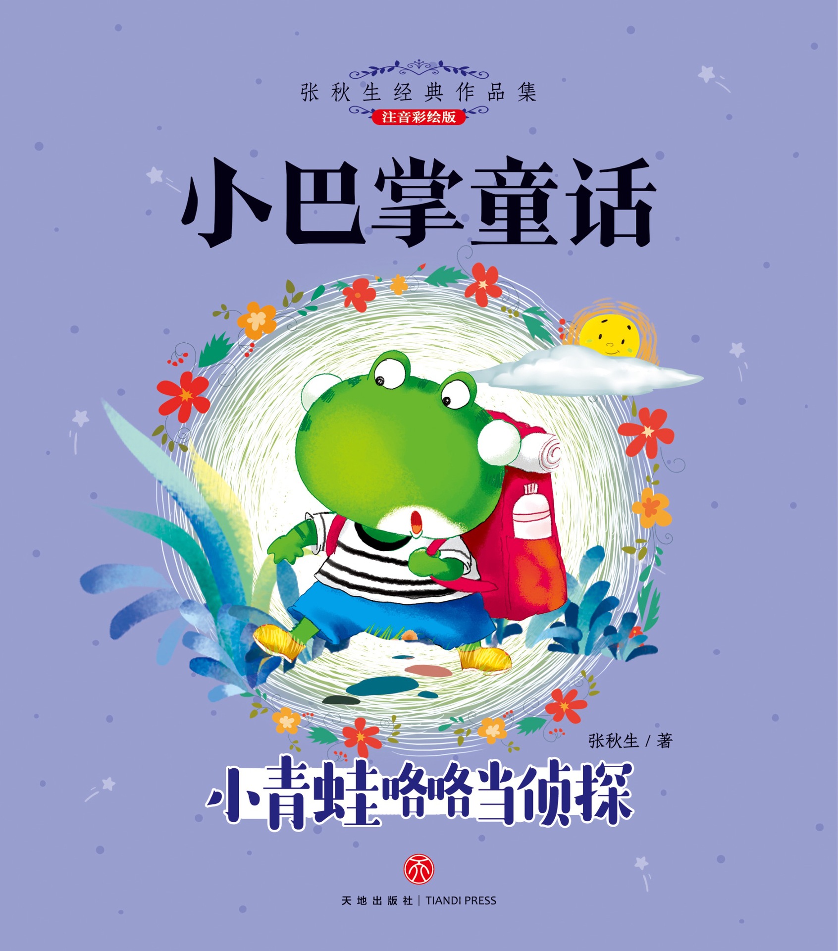 小巴掌童话- 小青蛙咯咯当侦探