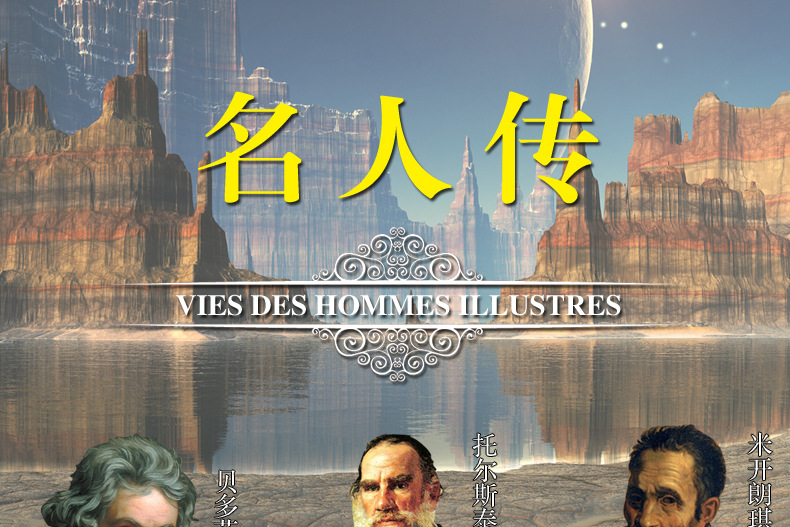 名人传罗曼罗兰著精装版世界经典文学十大名著书籍