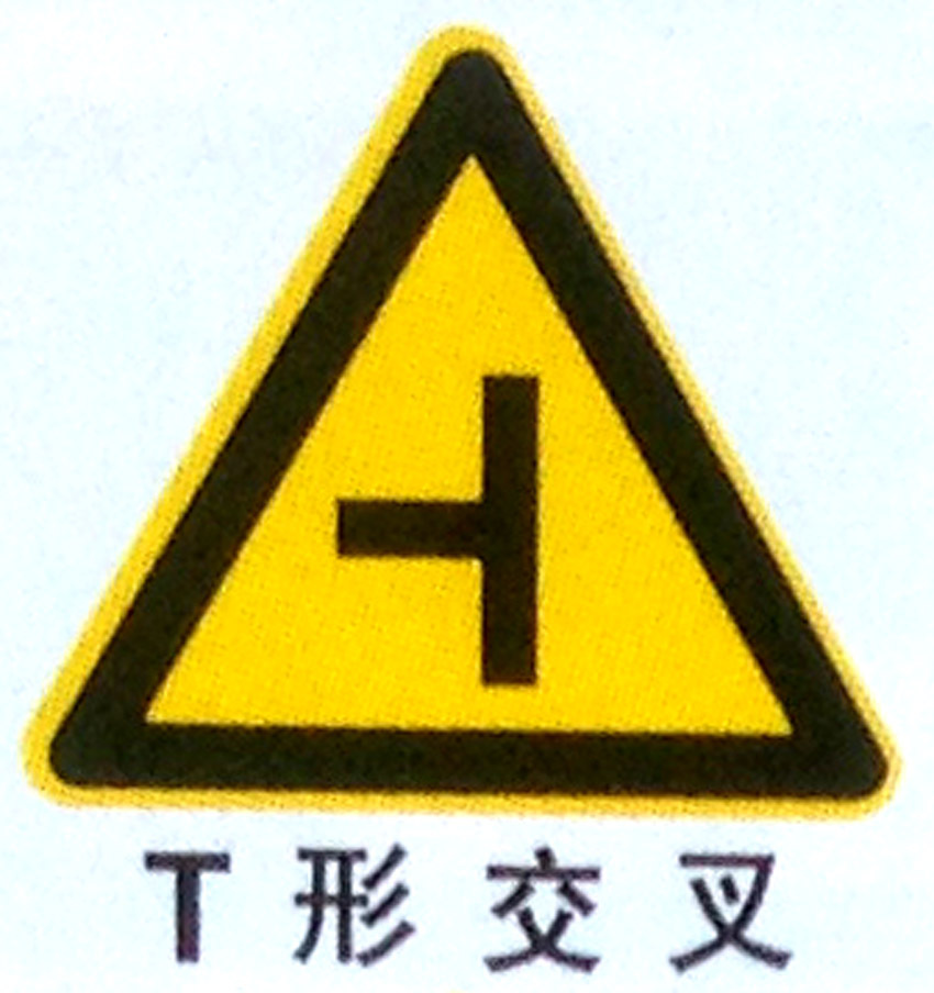 三角型t型交叉牌,注意行人标牌,双向交通标牌,y型交叉马路标牌