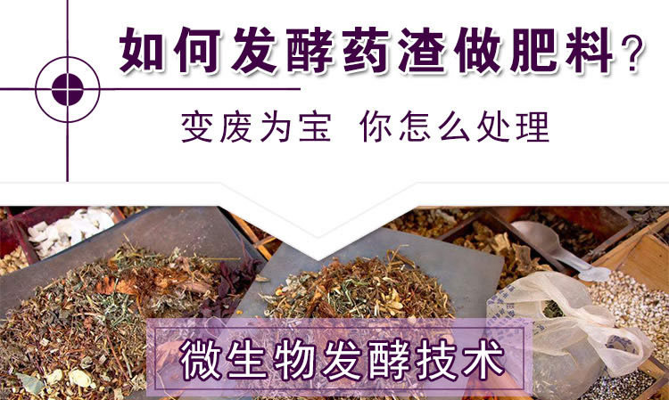 如何发酵药渣做肥料