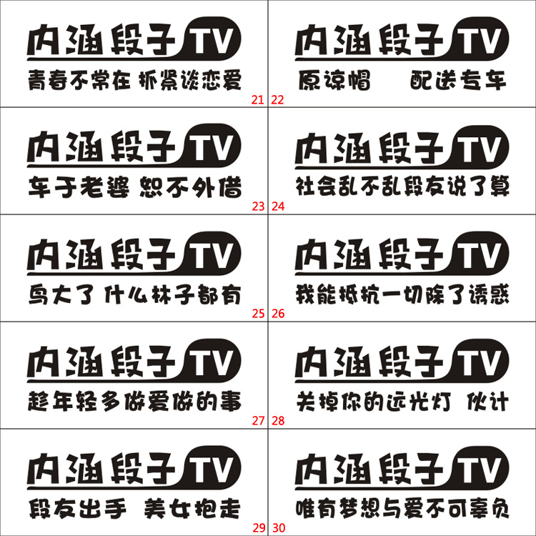 内涵段子车贴tv贴纸搞笑内含文字车贴反光贴前档玻璃车贴后档贴