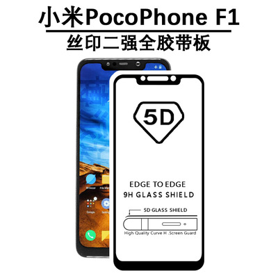 小米pocophone f1丝印二强全胶钢化膜小米手机系列丝印钢化玻璃膜