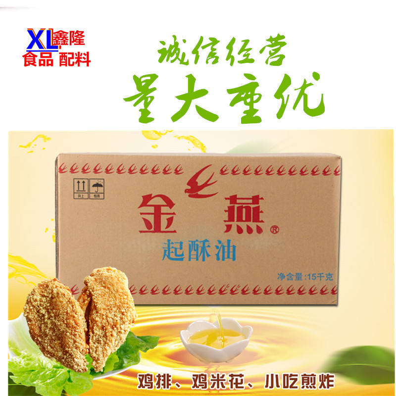 金燕起酥油白油炸鸡柳薯条爆米花用油15千克烘培起酥油