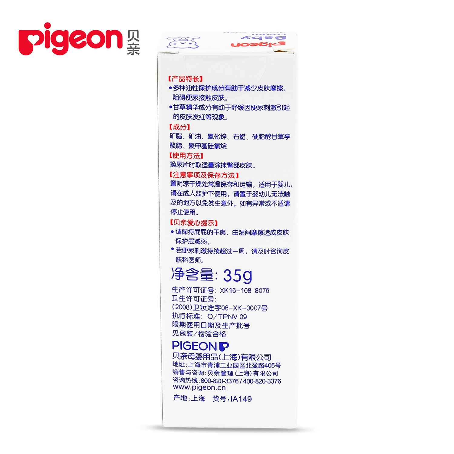 贝亲—婴儿护臀膏35g 宝宝护臀膏 母婴用品 ia149