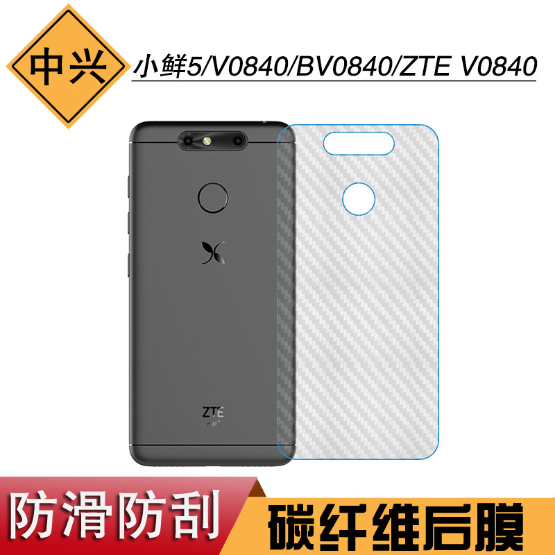 适用于中兴小鲜5专用后膜V0840碳纤维膜BV0840后壳ZTE V0840薄膜