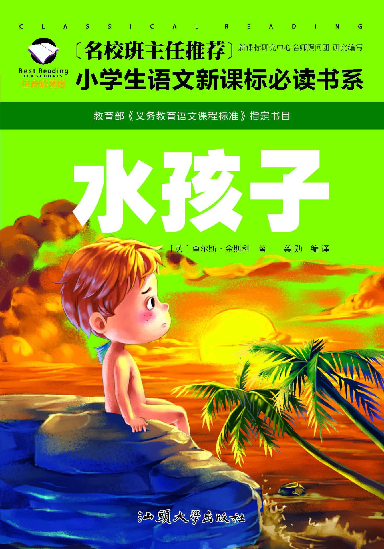 名校班主任推荐小学生语文新课标必读书系注音彩图版水孩子