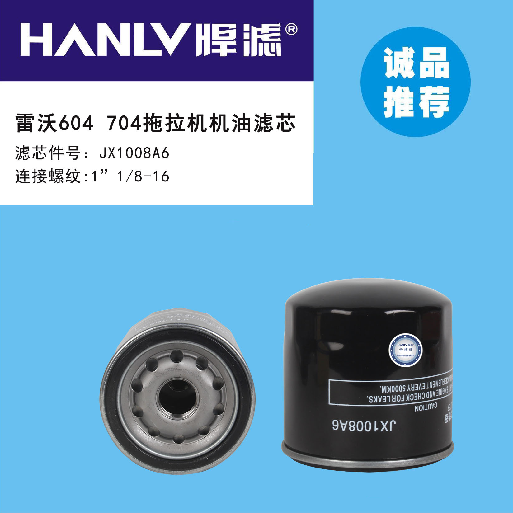 适用于雷沃604 704拖拉机机油滤清器jx1008a6