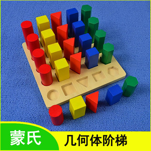 蒙氏早教 蒙台梭利教具几何体阶梯 形状阶梯 蒙特梭利 专业教学版