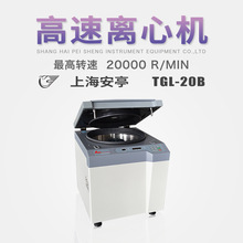 上海安亭高速台式离心机TGL-20B适用生物医药农业科研等领域实验