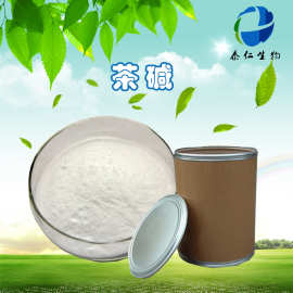 批发无水茶碱 高纯度含量 现货供应纯粉 品质保证 58-55-9