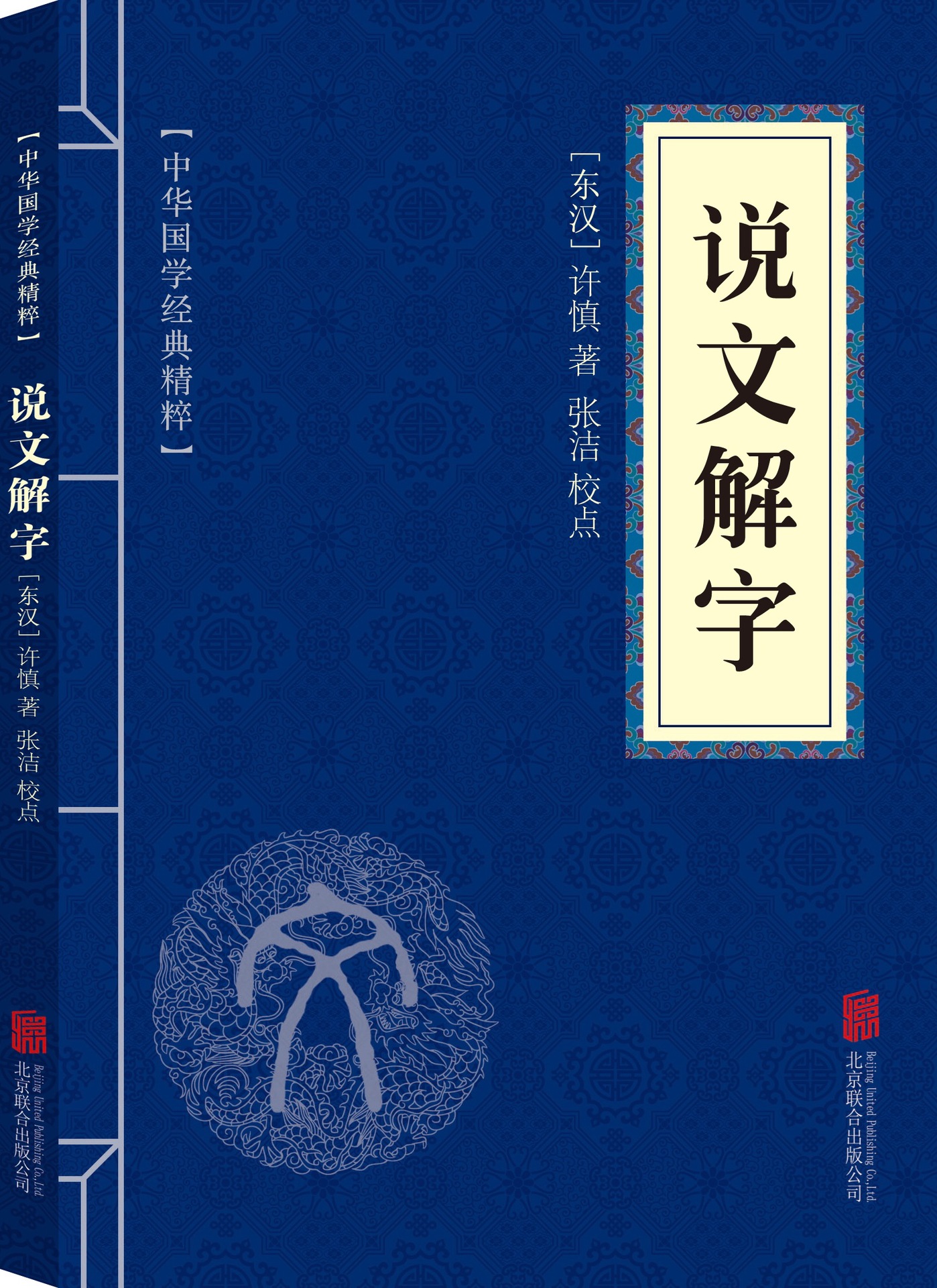 小蓝皮系列-《说文解字》 126种