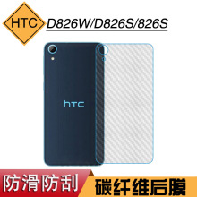 适用于HTC D826W背贴膜防刮D826S后壳膜碳纤维磨砂膜826S手机后膜