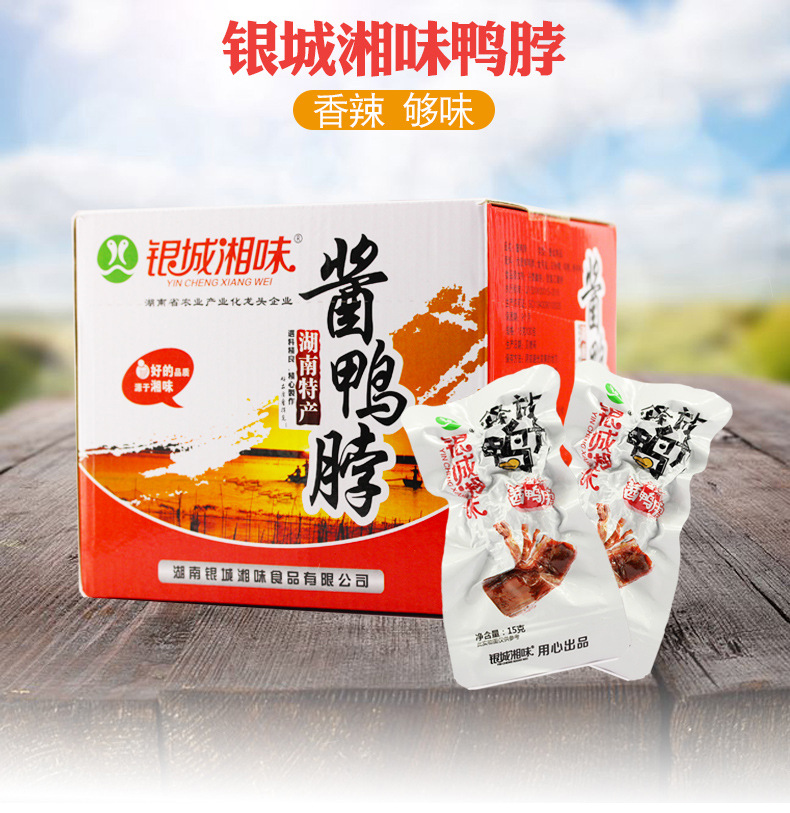银城湘味酱鸭脖15g(单包)香辣鸭脖湖南特产猛辣变态辣鸭脖零食