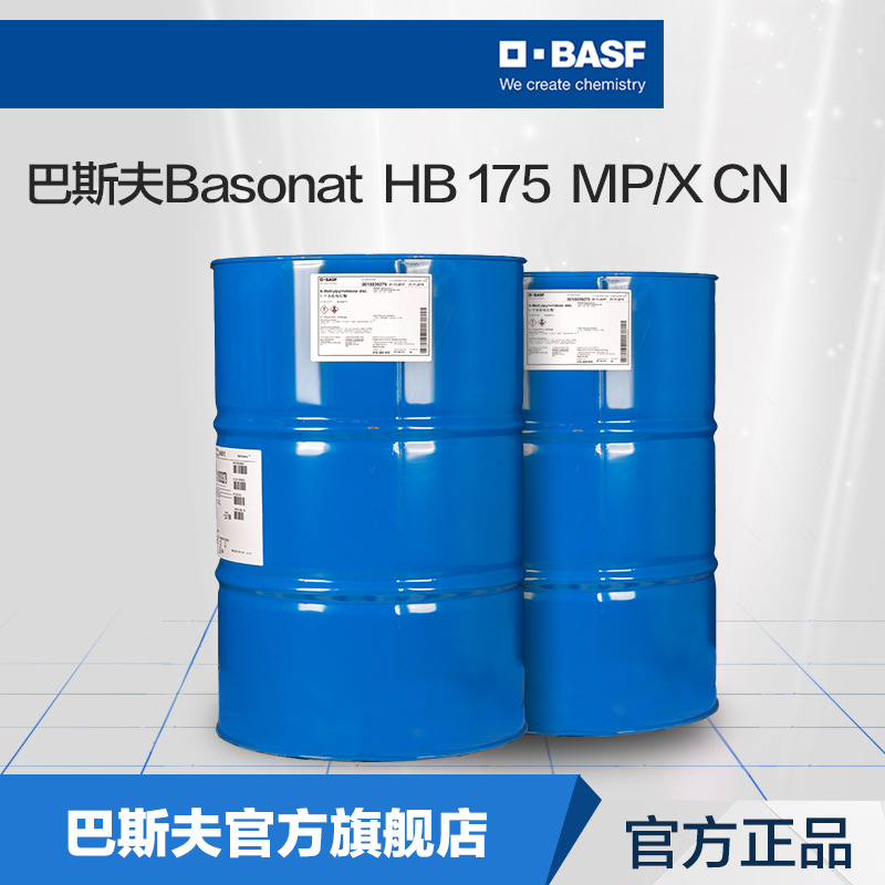 巴斯夫basf脂肪族聚异氰酸酯hdi basonat hb175聚氨酯涂料固化剂