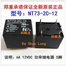 NT73-2C-12 12VDC 6A 5脚 福特功率继电器全新原装正品