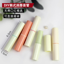 韩式米色唇膏管DIY自制润唇膏管材料 空管