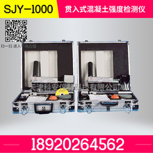 SJY1000贯入式混凝土强度检测仪 混凝土强度贯入仪