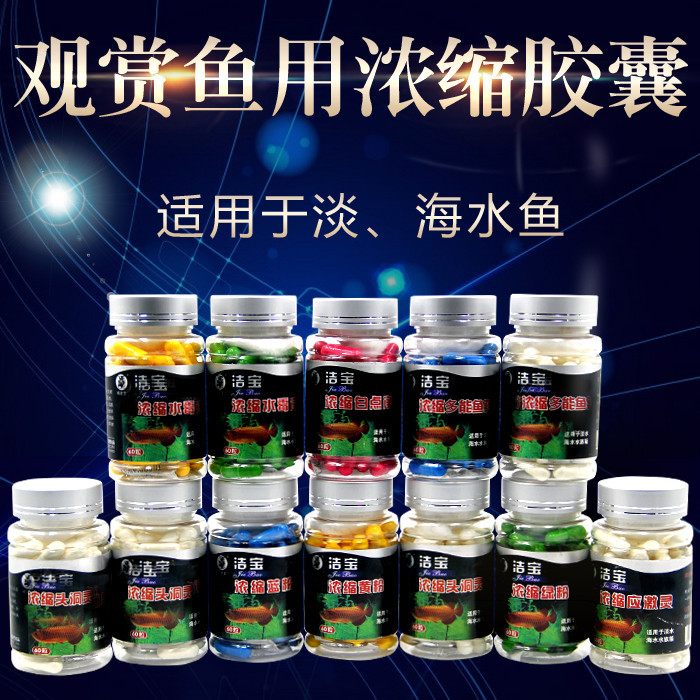 哈洁宝 浓缩胶囊60粒 淡海水鱼水族箱 观赏鱼用非兽药鱼药