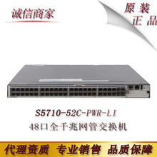华为 S5710-52C-PWR-LI 48口全千兆网管交换机 支持远程POE供电
