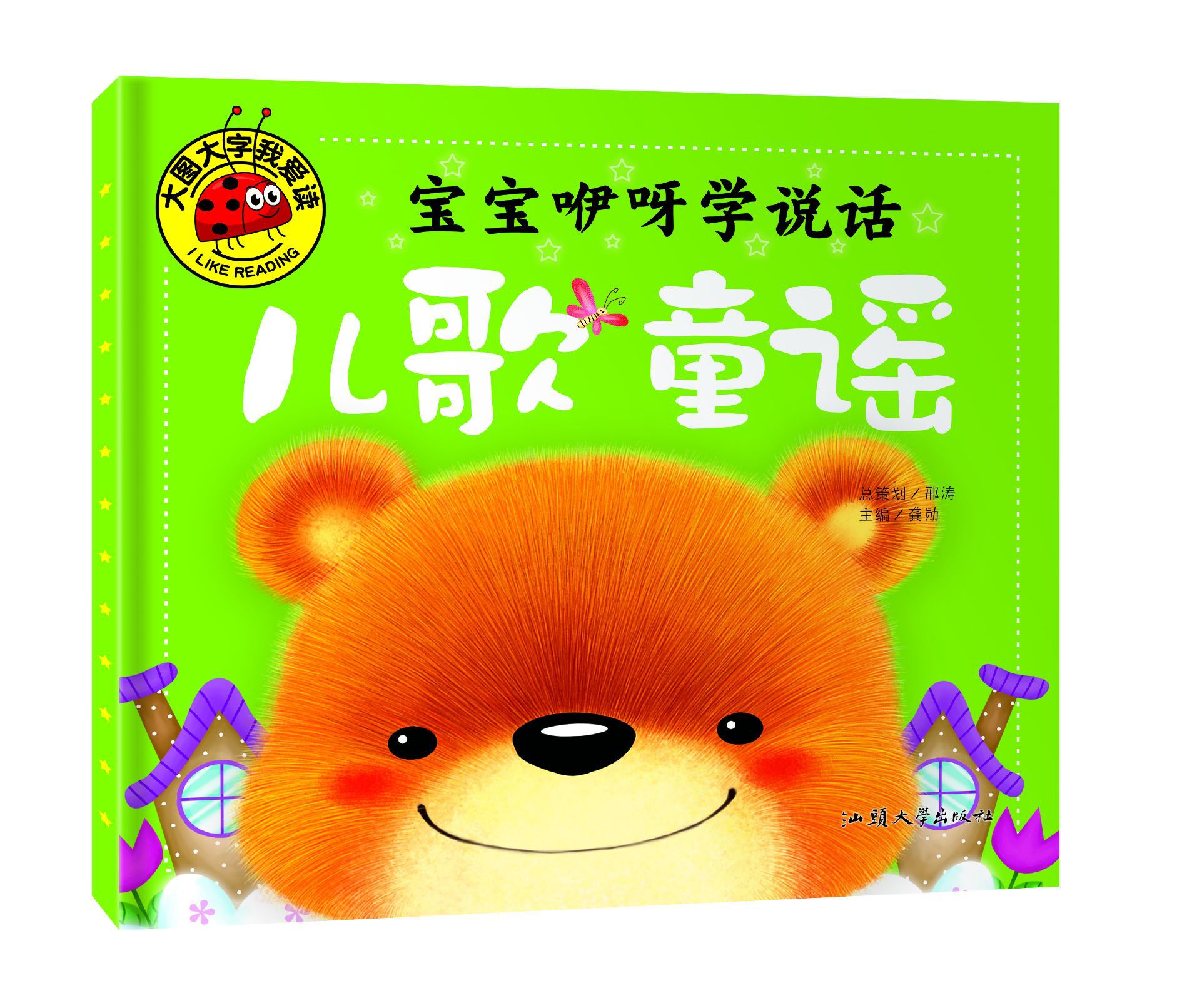 儿歌童谣大图大字我爱读宝宝咿呀学说话