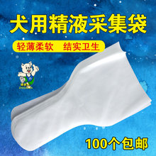 狗用采精袋 犬用采精袋 狗人工输精器械 狗采精袋 一包100个