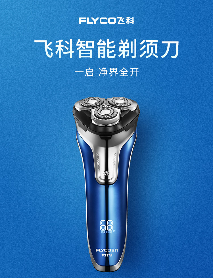 飞科旗舰店飞科剃须刀全身水洗男士刮胡刀充电式胡须刀fs375 快充