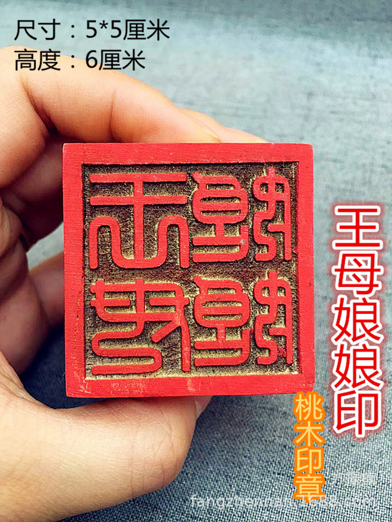 【王母娘娘印章】玉皇大帝太上老君 单面5公分桃木印法器