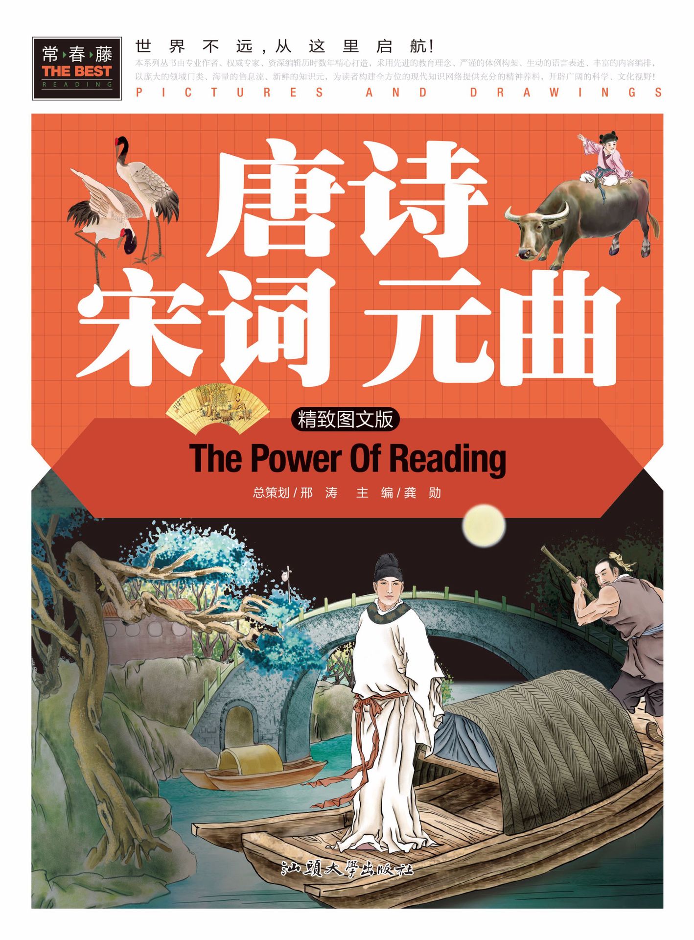 《唐诗宋词元曲》常春藤