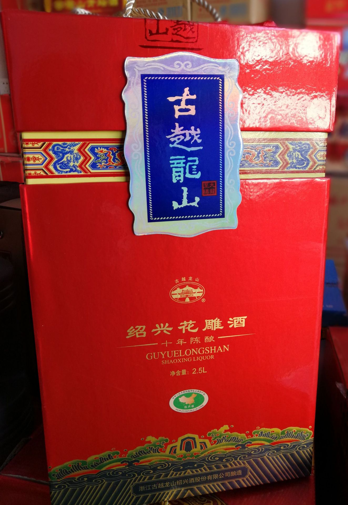 绍兴十年花雕酒 10年古越龙山九龙至尊 2.5l 18957511186