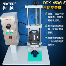 DDX-450台式电动旋盖机 塑料金属盖旋盖机 半自动玻璃罐头拧盖机