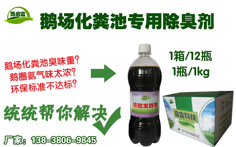 鹅场化粪池专用除臭剂