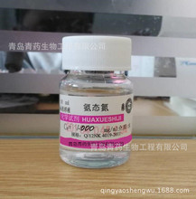 氨态氮标准溶液 Cn=1.000mg/ml  青药标准溶液