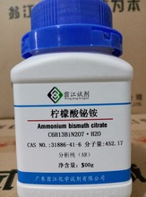 现货 柠檬酸铋铵 CAS:31886-41-6 AR分析纯 500g/瓶 99%含量