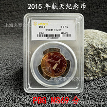 2015年航天纪念币.10元.中国航天纪念币.航天币品保PBG评级币MS69