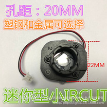 小镜头座 双滤光片切换器 网络摄像机 小IR-CUT座 金属塑料IRCUT