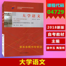 正版自考教材 04729 4729 大学语文 附自学考试大纲