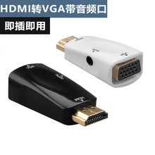 HDMI转VGA转换头带芯片支持1080PHDMI to VGA带音频转换接头