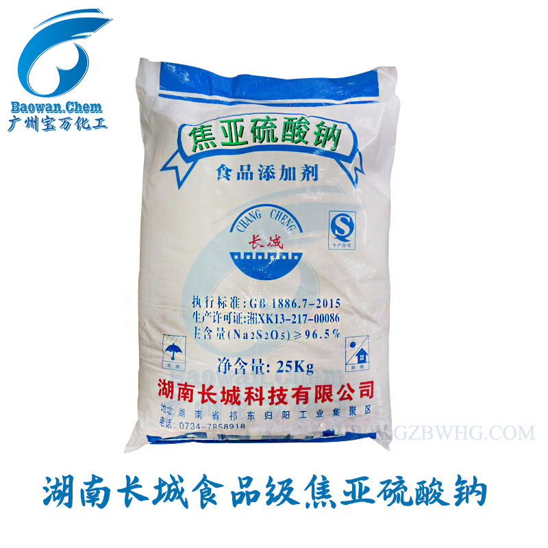 湖南长城焦亚硫酸钠偏亚硫酸钠吨位起批