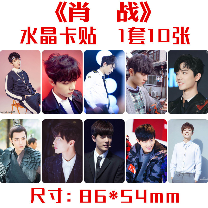 肖战水晶卡贴 一套十张 明星肖战周边饭卡公交卡不干胶贴纸定制