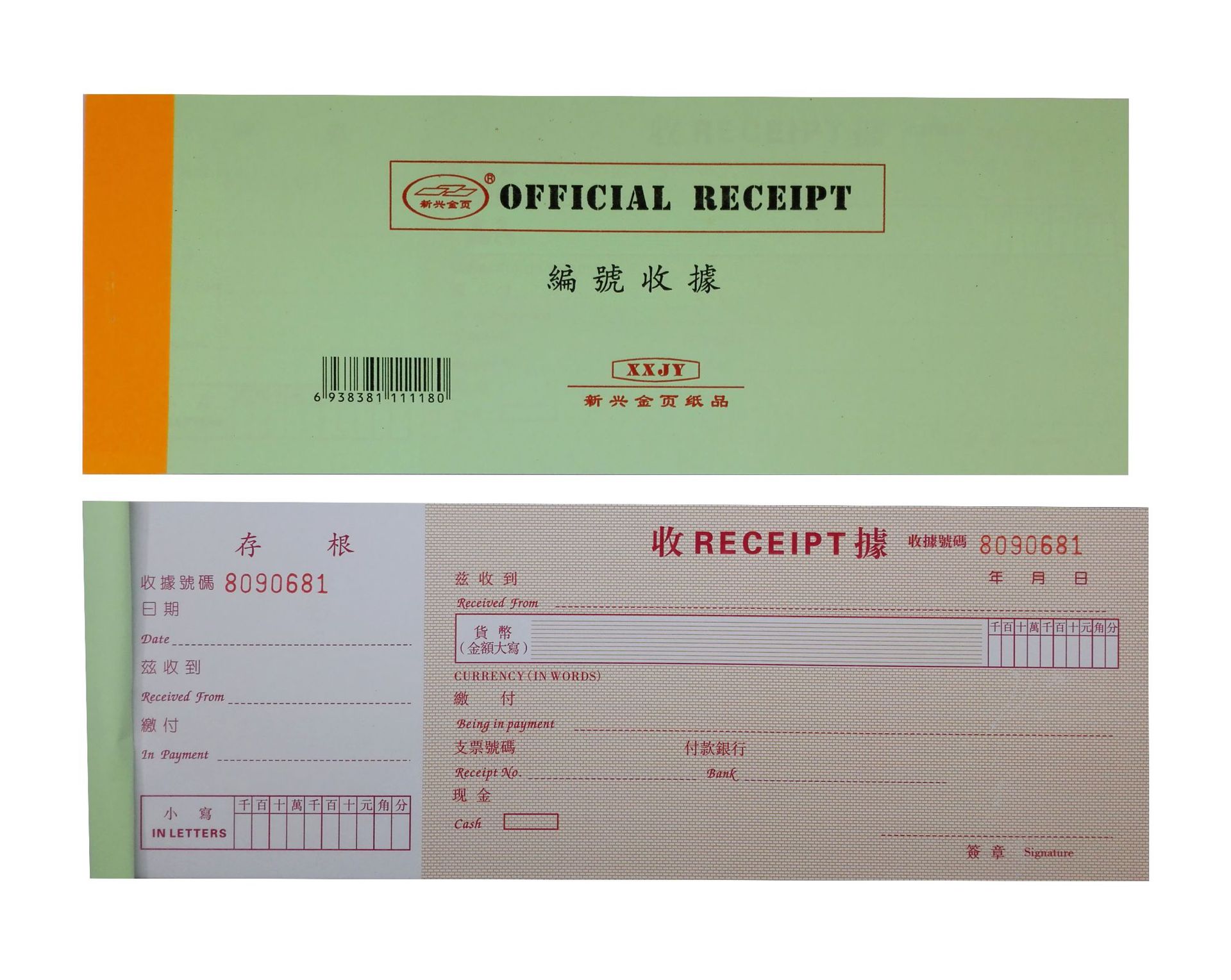 32开编号收据