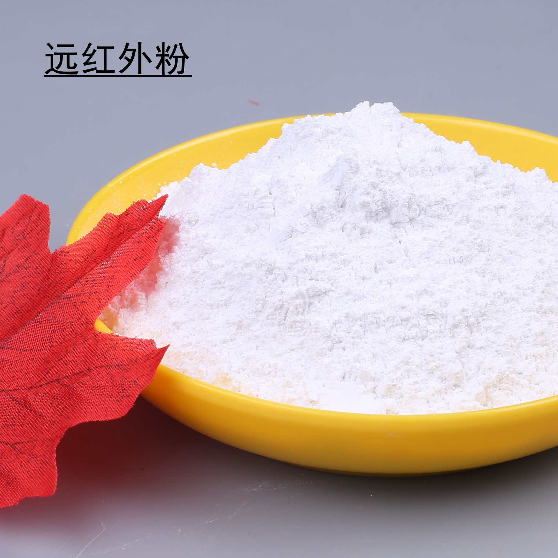 厂家供应远红外陶瓷粉白色电气石粉波段长稳定性强远红外能量粉