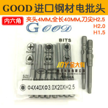 六内角电批头 GOOD 4*40*3.0*20*H1.5 2.0 2.5 螺丝刀头 800批嘴