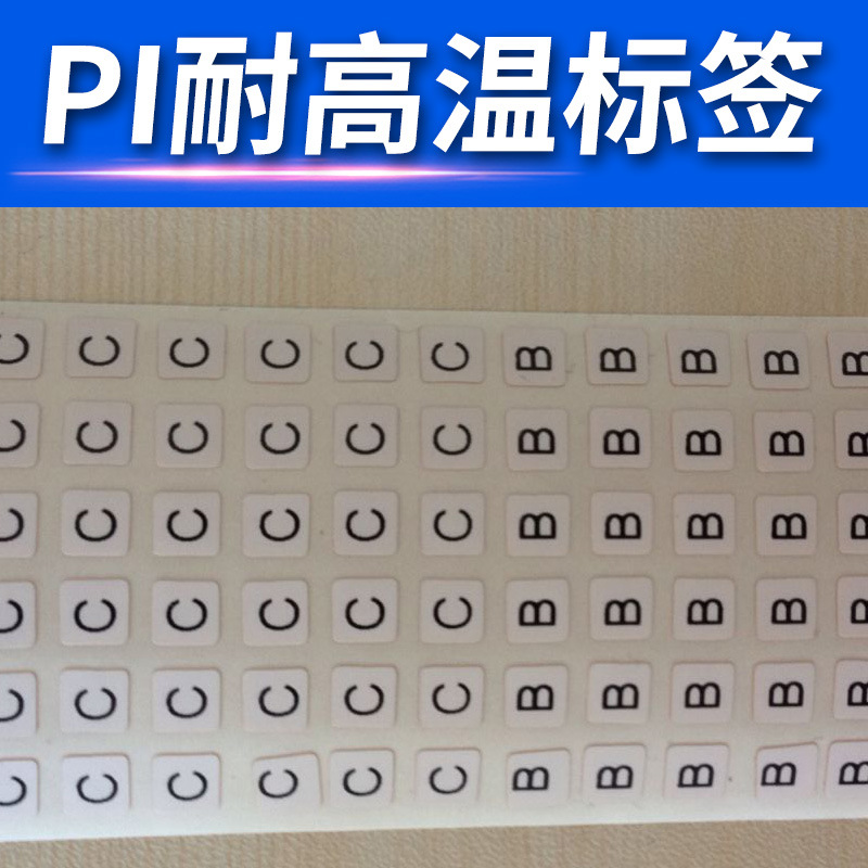 厂家定做pi耐300度高温标签smt过锡炉防烤线路板不干胶耐腐蚀标贴